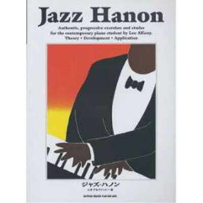 ジャズ・ハノン ジャズ・ピアノの基礎知識とその練習  /シンコ-ミュ-ジック・エンタテイメント/レオ・アルファッシ-